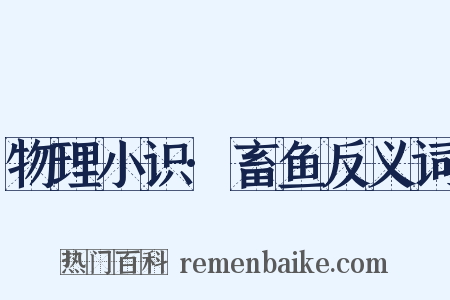 物理小识·畜鱼反义词是什么意思的图片